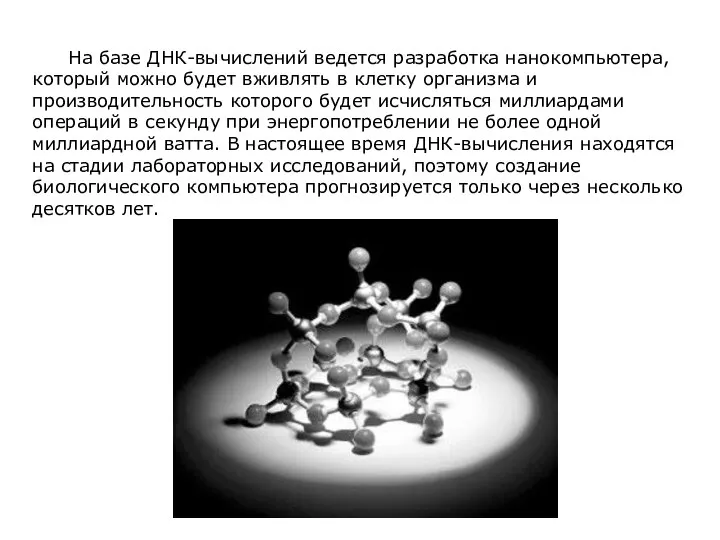 На базе ДНК-вычислений ведется разработка нанокомпьютера, который можно будет вживлять в клетку