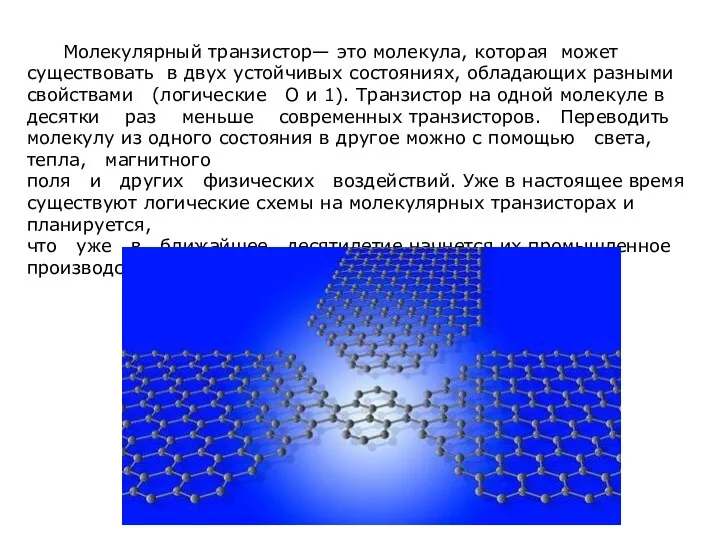 Молекулярный транзистор— это молекула, которая может существовать в двух устойчивых состояниях, обладающих