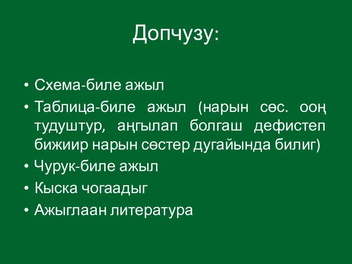 Допчузу: Схема-биле ажыл Таблица-биле ажыл (нарын сөс. ооң тудуштур, аңгылап болгаш дефистеп