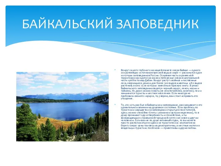 БАЙКАЛЬСКИЙ ЗАПОВЕДНИК Вокруг самого глубокого на нашей планете озера Байкал — одного