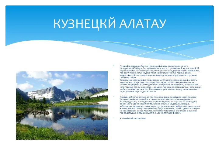 КУЗНЕЦКЙ АЛАТАУ Лучший заповедник России Кузнецкий Алатау расположен на юге Центральной Сибири.