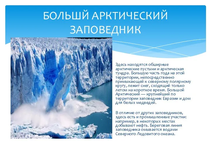 БОЛЬШЙ АРКТИЧЕСКИЙ ЗАПОВЕДНИК Здесь находятся обширные арктические пустыни и арктическая тундра. Большую