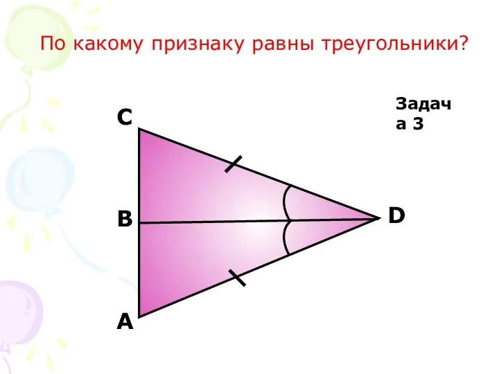 А D В C Задача 3 По какому признаку равны треугольники?