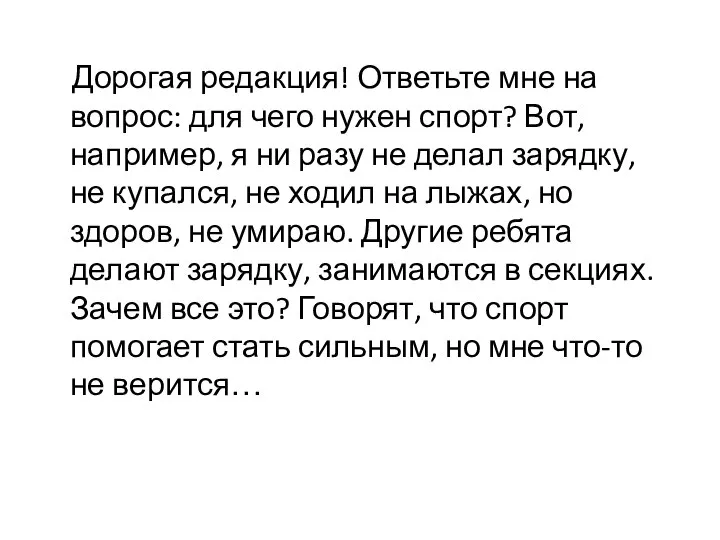 Дорогая редакция! Ответьте мне на вопрос: для чего нужен спорт? Вот, например,