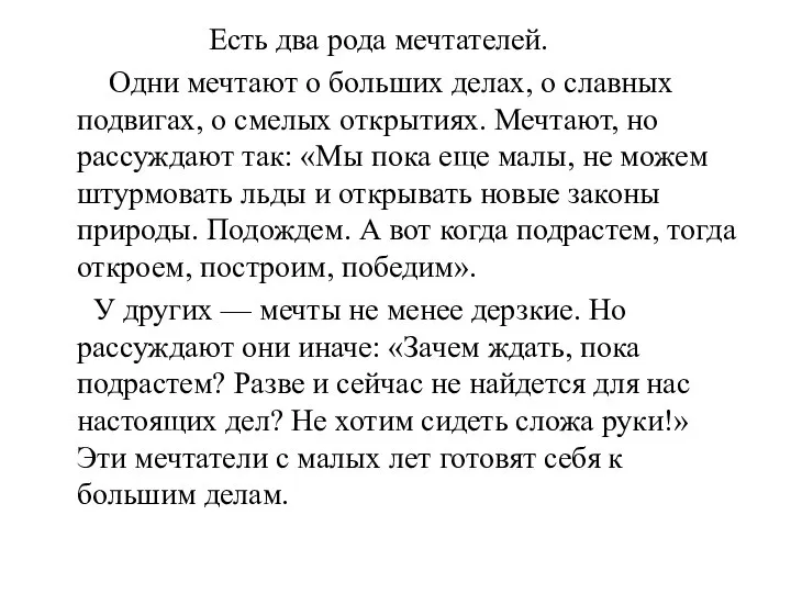 Есть два рода мечтателей. Одни мечтают о больших делах, о славных подвигах,