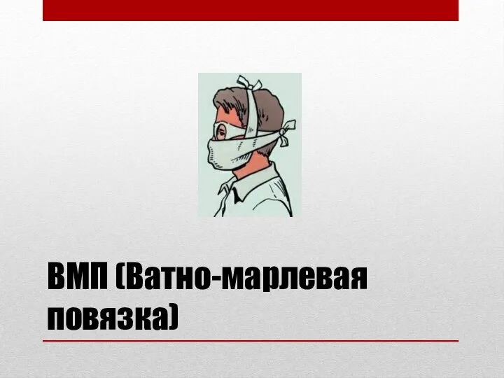 ВМП (Ватно-марлевая повязка)