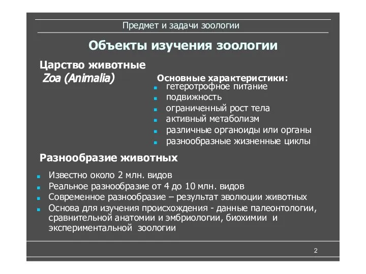 Предмет и задачи зоологии гетеротрофное питание подвижность ограниченный рост тела активный метаболизм