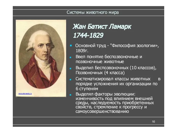 Системы животного мира ■ Основной труд - "Философия зоологии», 1809г. Ввел понятие