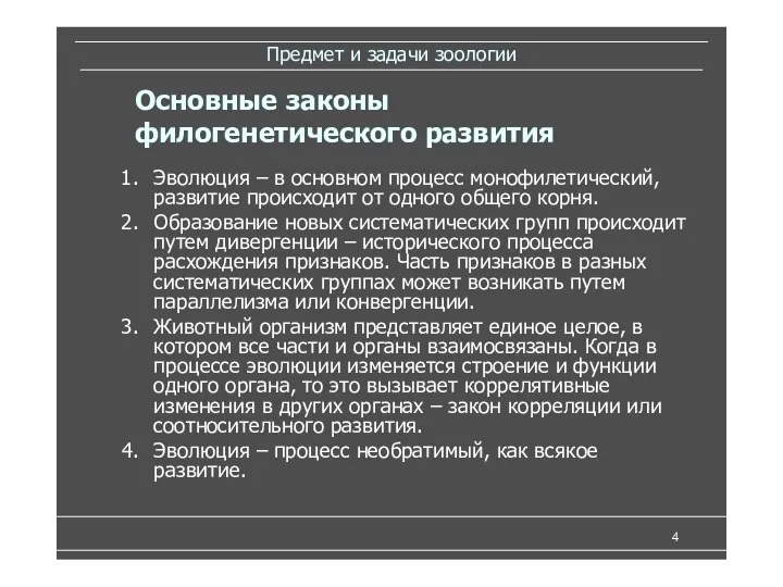 Предмет и задачи зоологии Эволюция – в основном процесс монофилетический, развитие происходит