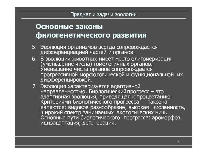 Предмет и задачи зоологии Эволюция организмов всегда сопровождается дифференциацией частей и органов.