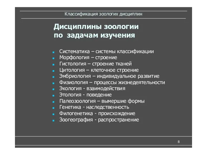 Систематика – системы классификации Морфология – строение Гистология – строение тканей Цитология