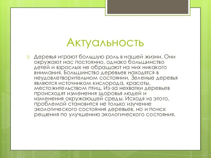 Актуальность Деревья играют большую роль в нашей жизни. Они окружают нас постоянно,