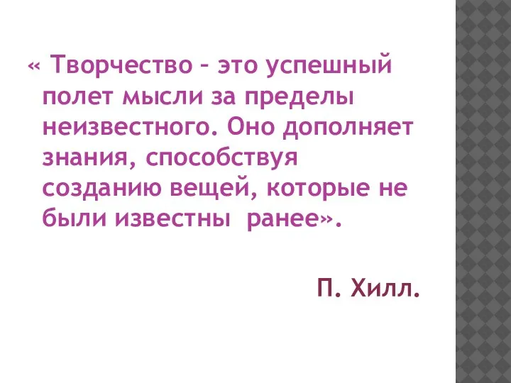 « Творчество – это успешный полет мысли за пределы неизвестного. Оно дополняет