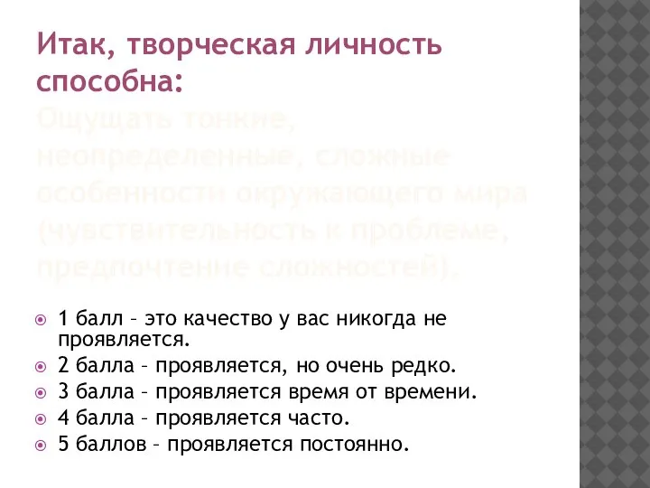 Итак, творческая личность способна: Ощущать тонкие, неопределенные, сложные особенности окружающего мира (чувствительность