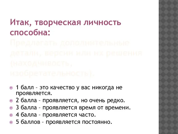 Итак, творческая личность способна: Предлагать дополнительные детали, версии или их решения (находчивость,