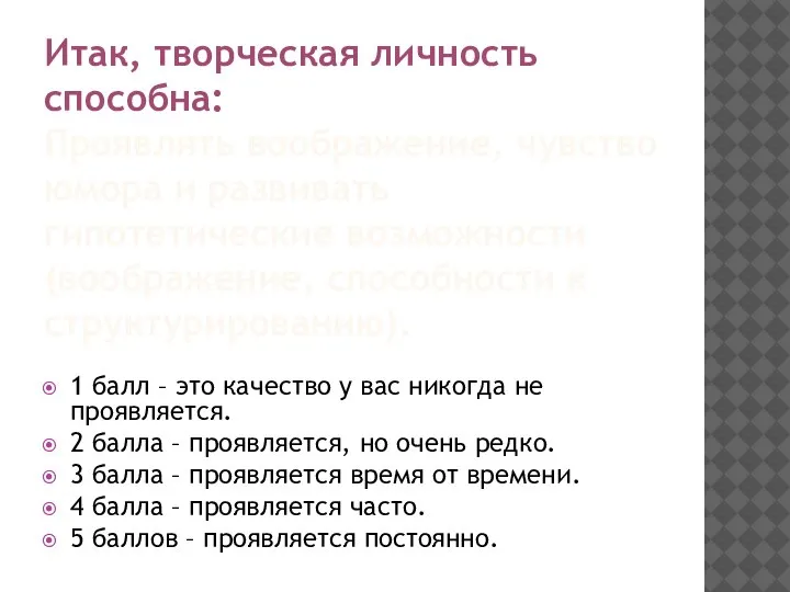 Итак, творческая личность способна: Проявлять воображение, чувство юмора и развивать гипотетические возможности