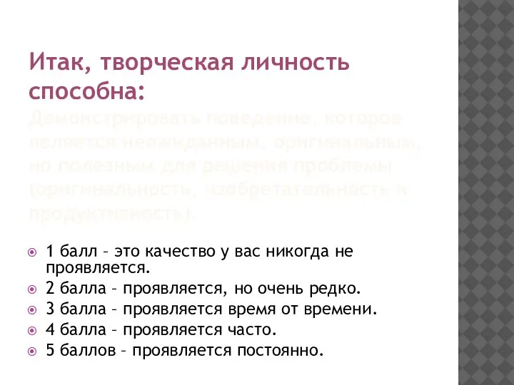 Итак, творческая личность способна: Демонстрировать поведение, которое является неожиданным, оригинальным, но полезным