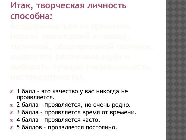 Итак, творческая личность способна: Воздерживаться от принятия первой пришедшей в голову, типичной,