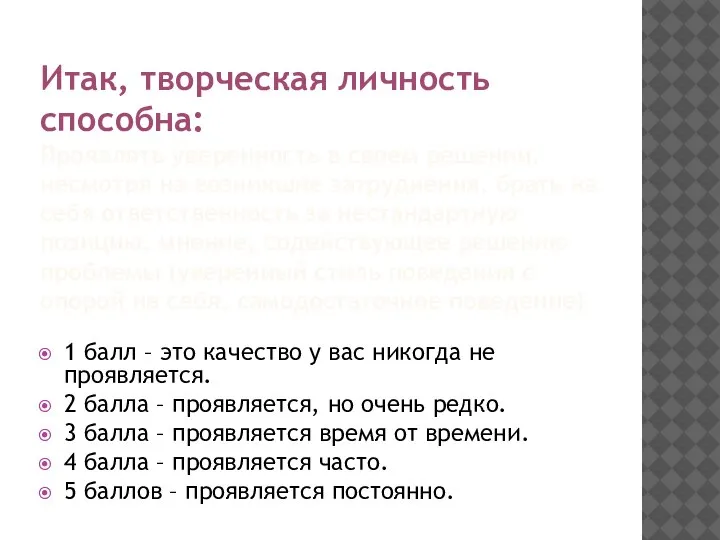 Итак, творческая личность способна: Проявлять уверенность в своем решении, несмотря на возникшие