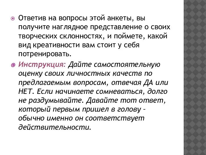 Ответив на вопросы этой анкеты, вы получите наглядное представление о своих творческих