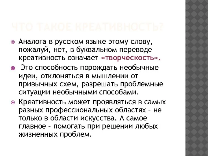 ЧТО ТАКОЕ КРЕАТИВНОСТЬ? Аналога в русском языке этому слову, пожалуй, нет, в