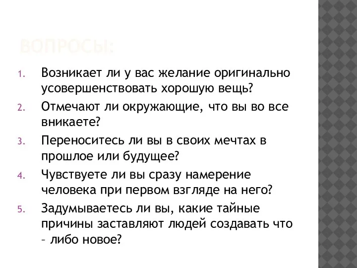 ВОПРОСЫ: Возникает ли у вас желание оригинально усовершенствовать хорошую вещь? Отмечают ли