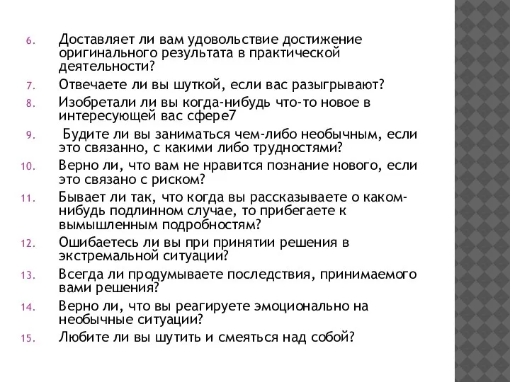 Доставляет ли вам удовольствие достижение оригинального результата в практической деятельности? Отвечаете ли