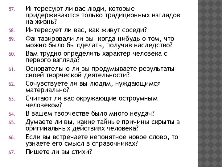 Интересуют ли вас люди, которые придерживаются только традиционных взглядов на жизнь? Интересует