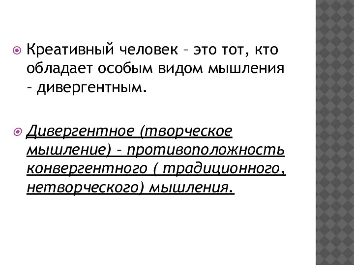 Креативный человек – это тот, кто обладает особым видом мышления – дивергентным.