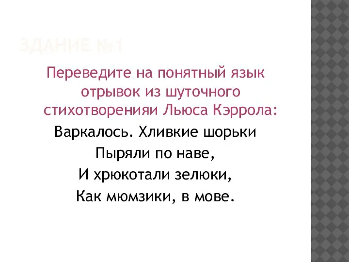 ЗДАНИЕ №1 Переведите на понятный язык отрывок из шуточного стихотворенияи Льюса Кэррола: