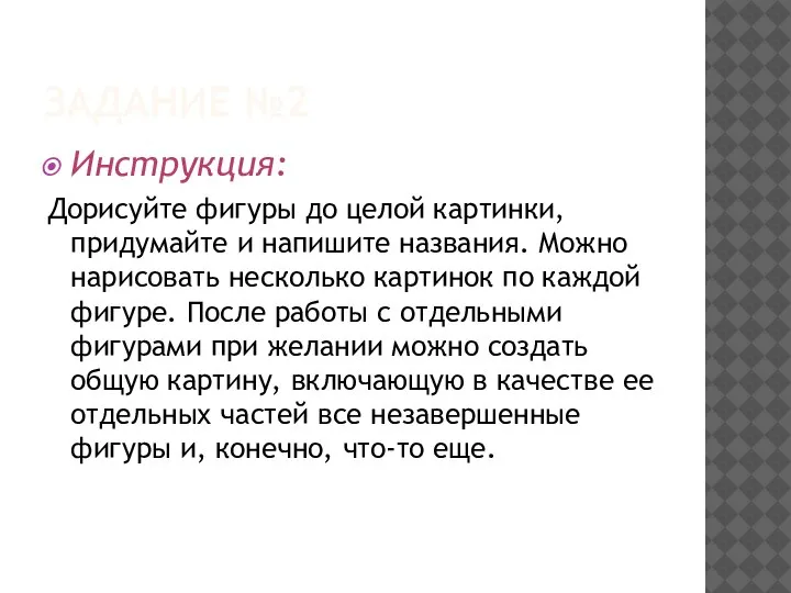 ЗАДАНИЕ №2 Инструкция: Дорисуйте фигуры до целой картинки, придумайте и напишите названия.