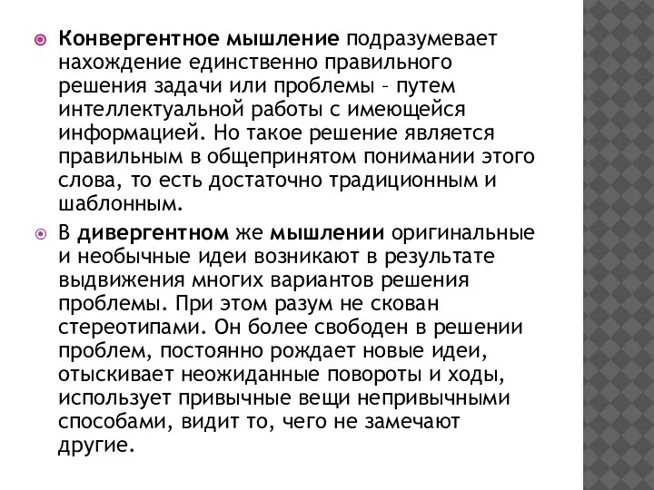 Конвергентное мышление подразумевает нахождение единственно правильного решения задачи или проблемы – путем