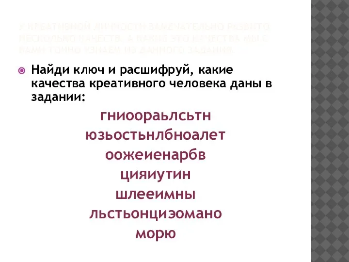 У КРЕАТИВНОЙ ЛИЧНОСТИ ЗАМЕЧАТЕЛЬНО РАЗВИТО НЕСКОЛЬКО КАЧЕСТВ. А КАКИЕ ЭТО КАЧЕСТВА МЫ