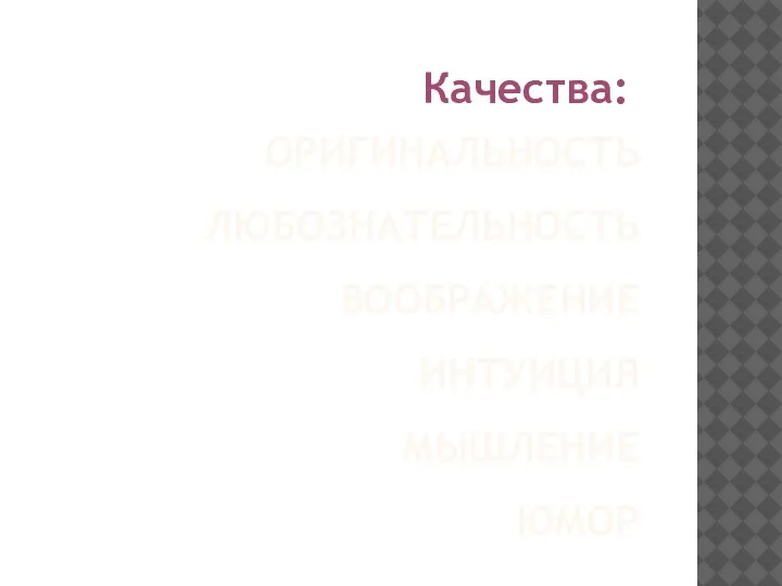 ОРИГИНАЛЬНОСТЬ ЛЮБОЗНАТЕЛЬНОСТЬ ВООБРАЖЕНИЕ ИНТУИЦИЯ МЫШЛЕНИЕ ЮМОР Качества: