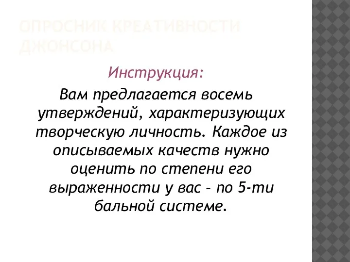 ОПРОСНИК КРЕАТИВНОСТИ ДЖОНСОНА Инструкция: Вам предлагается восемь утверждений, характеризующих творческую личность. Каждое