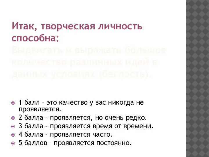 Итак, творческая личность способна: Выдвигать и выражать большое количество различных идей в