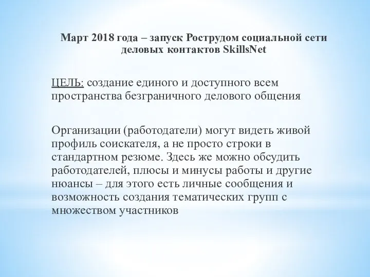 Март 2018 года – запуск Рострудом социальной сети деловых контактов SkillsNet ЦЕЛЬ: