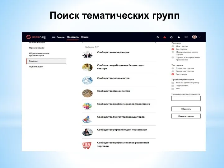 Поиск тематических групп