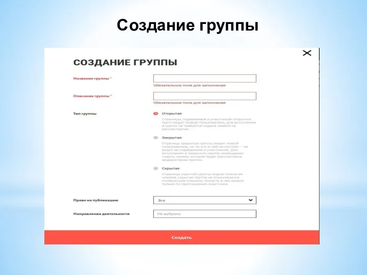 Создание группы