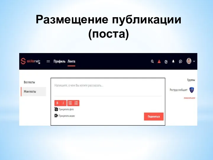 Размещение публикации (поста)