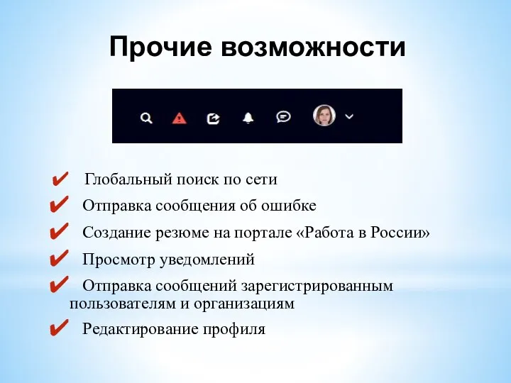 Прочие возможности Глобальный поиск по сети Отправка сообщения об ошибке Создание резюме