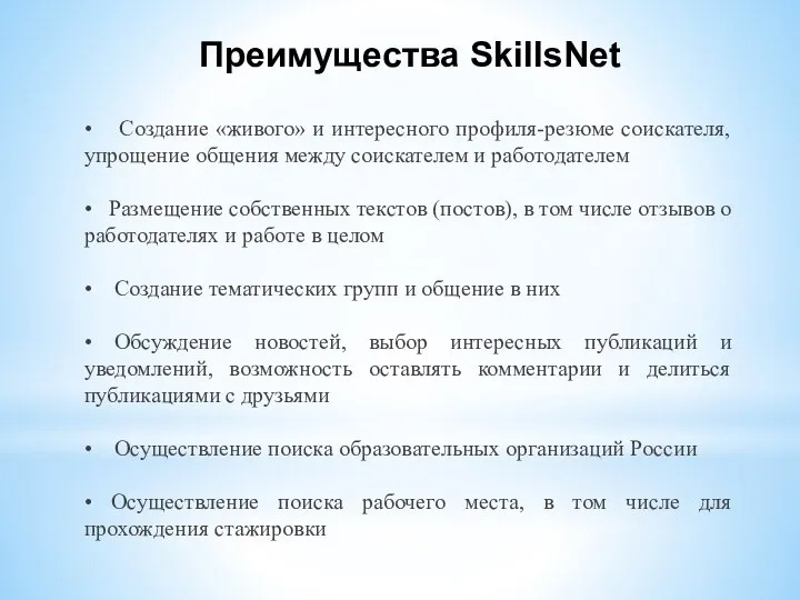 Преимущества SkillsNet • Создание «живого» и интересного профиля-резюме соискателя, упрощение общения между