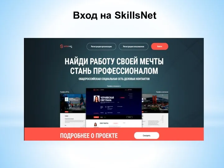 Вход на SkillsNet