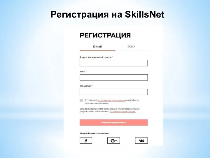 Регистрация на SkillsNet