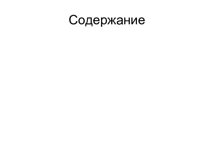 Содержание