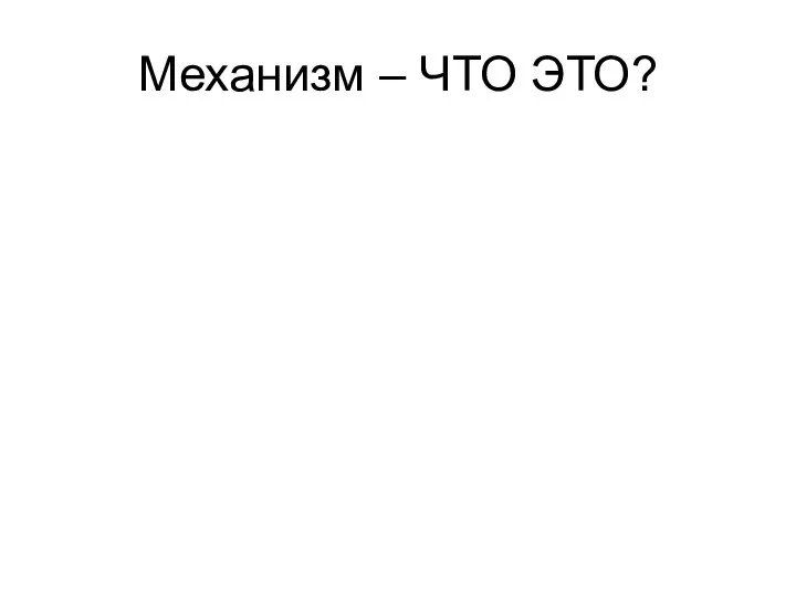 Механизм – ЧТО ЭТО?