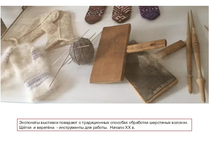Экспонаты выставки поведают о традиционных способах обработки шерстяных волокон. Щётки и веретёна