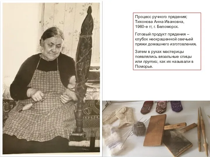 Процесс ручного прядения; Тихонова Анна Ивановна, 1960-е гг, г. Беломорск. Готовый продукт