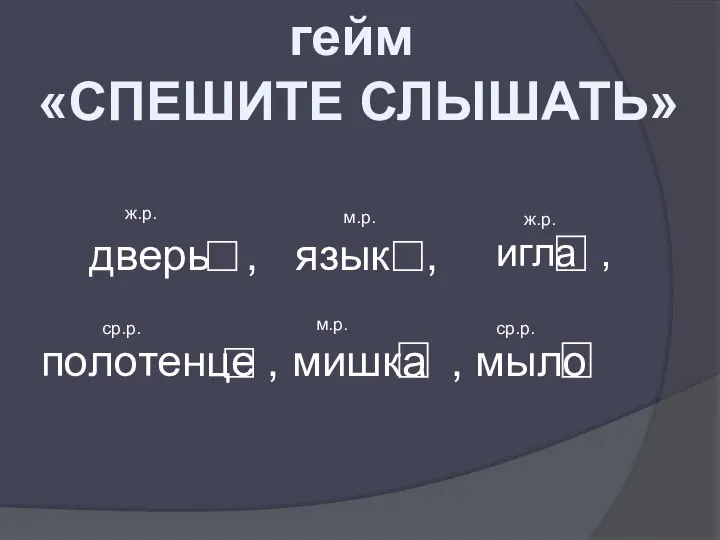 гейм «СПЕШИТЕ СЛЫШАТЬ» дверь , язык , полотенце , мишка , мыло