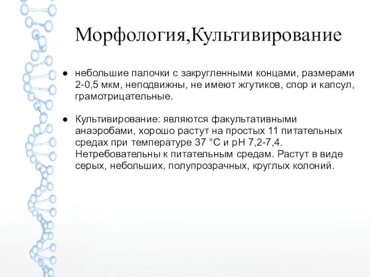 Морфология,Культивирование небольшие палочки с закругленными концами, размерами 2-0,5 мкм, неподвижны, не имеют